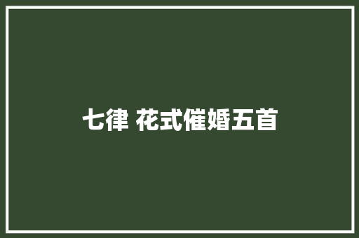 七律 花式催婚五首