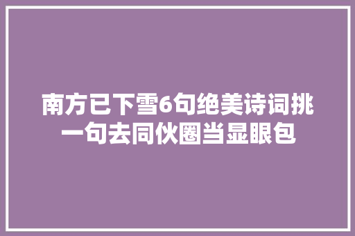 南方已下雪6句绝美诗词挑一句去同伙圈当显眼包
