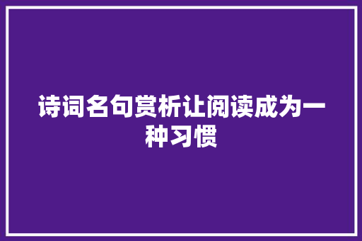 诗词名句赏析让阅读成为一种习惯