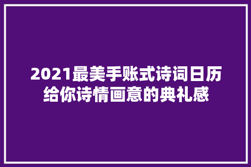 2021最美手账式诗词日历给你诗情画意的典礼感