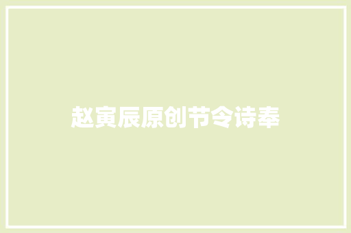 赵寅辰原创节令诗奉