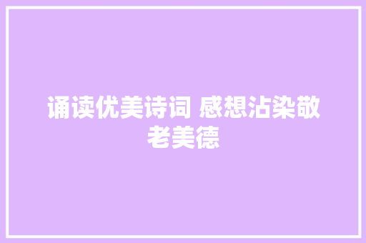 诵读优美诗词 感想沾染敬老美德