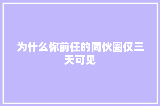 为什么你前任的同伙圈仅三天可见