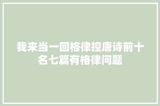 我来当一回格律控唐诗前十名七篇有格律问题 我来当一回格律控唐诗前十名七篇有格律问题