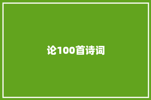 论100首诗词