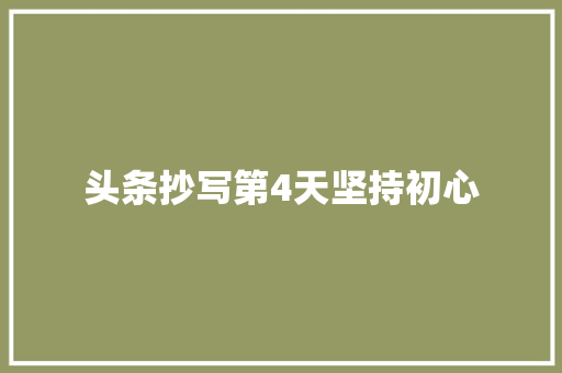 头条抄写第4天坚持初心