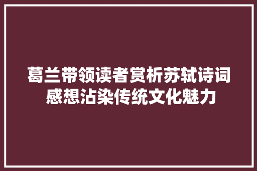 葛兰带领读者赏析苏轼诗词 感想沾染传统文化魅力