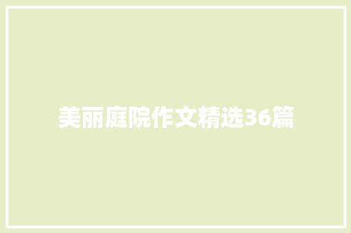 美丽庭院作文精选36篇