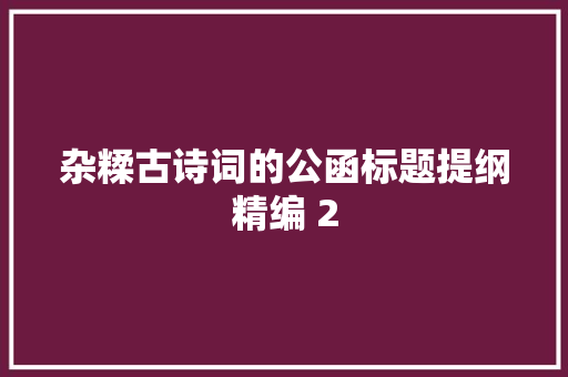 杂糅古诗词的公函标题提纲精编 2