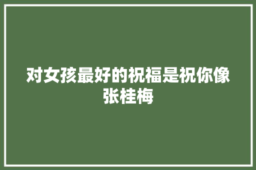 对女孩最好的祝福是祝你像张桂梅