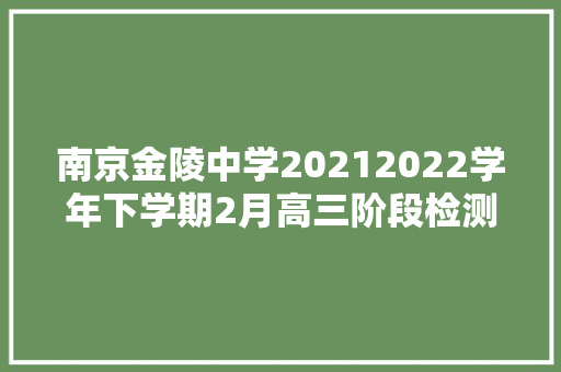 南京金陵中学20212022学年下学期2月高三阶段检测语文题及谜底