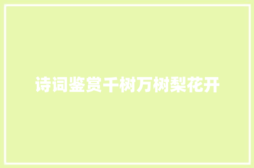 诗词鉴赏千树万树梨花开