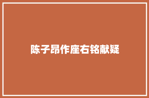 陈子昂作座右铭献疑