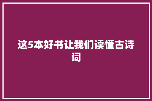 这5本好书让我们读懂古诗词