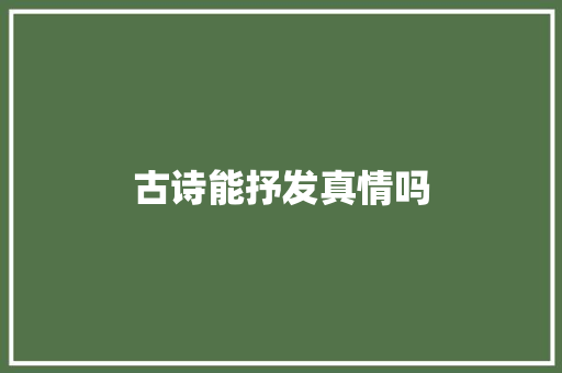 古诗能抒发真情吗