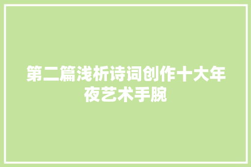 第二篇浅析诗词创作十大年夜艺术手腕