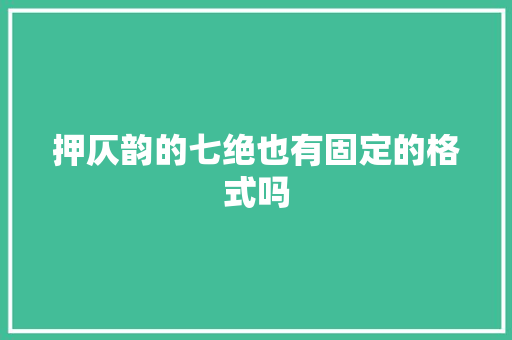 押仄韵的七绝也有固定的格式吗