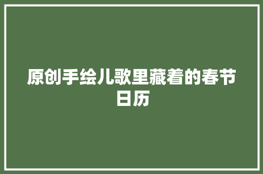 原创手绘儿歌里藏着的春节日历