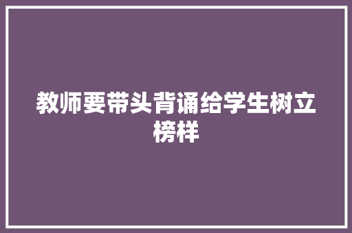 教师要带头背诵给学生树立榜样