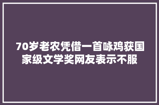 70岁老农凭借一首咏鸡获国家级文学奖网友表示不服
