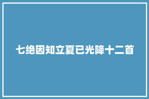 七绝因知立夏已光降十二首