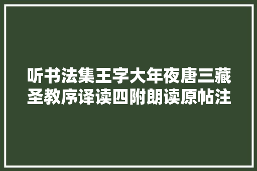 听书法集王字大年夜唐三藏圣教序译读四附朗读原帖注释