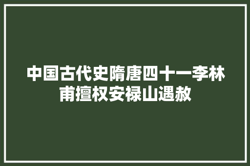 中国古代史隋唐四十一李林甫擅权安禄山遇赦