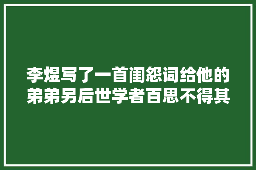 李煜写了一首闺怨词给他的弟弟另后世学者百思不得其解