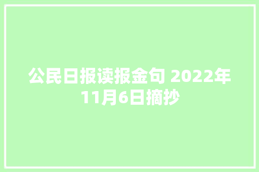 公民日报读报金句 2022年11月6日摘抄