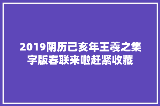 2019阴历己亥年王羲之集字版春联来啦赶紧收藏