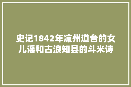 史记1842年凉州道台的女儿谣和古浪知县的斗米诗