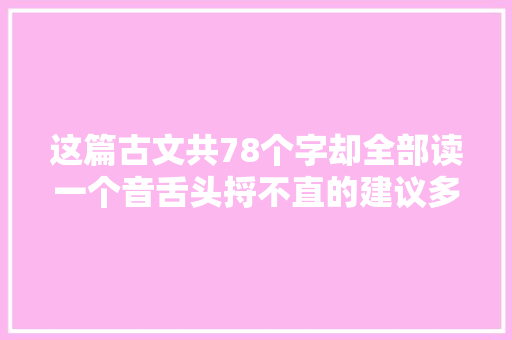 这篇古文共78个字却全部读一个音舌头捋不直的建议多读几遍