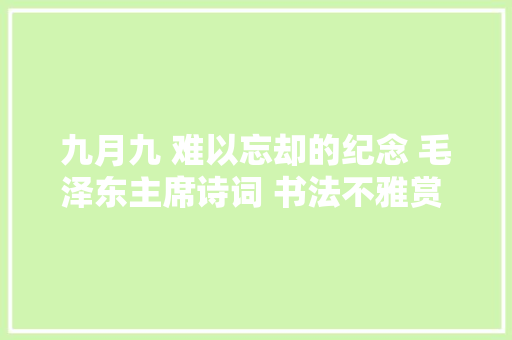 九月九 难以忘却的纪念 毛泽东主席诗词 书法不雅赏 作者/刘嘉国