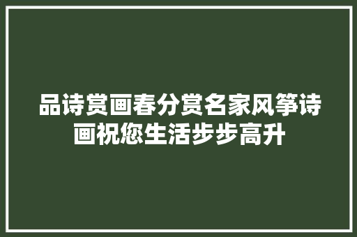 品诗赏画春分赏名家风筝诗画祝您生活步步高升