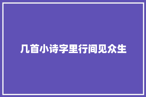 几首小诗字里行间见众生