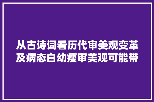 从古诗词看历代审美观变革及病态白幼瘦审美观可能带来亡国灭种
