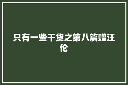 只有一些干货之第八篇赠汪伦