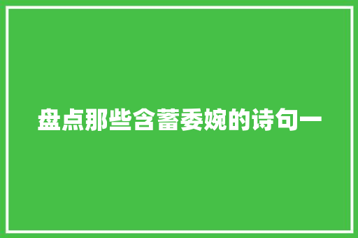 盘点那些含蓄委婉的诗句一