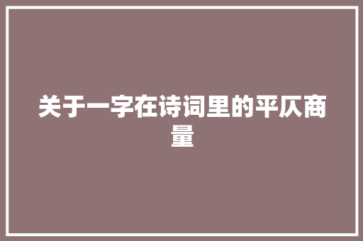 关于一字在诗词里的平仄商量