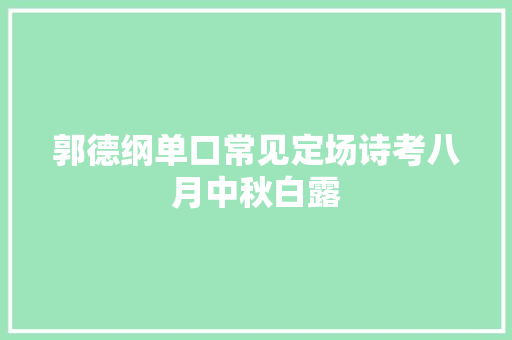 郭德纲单口常见定场诗考八月中秋白露