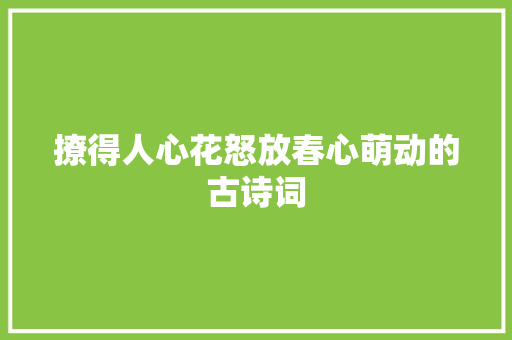 撩得人心花怒放春心萌动的古诗词