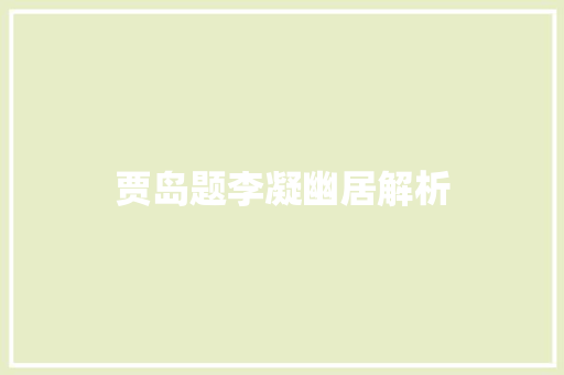 贾岛题李凝幽居解析