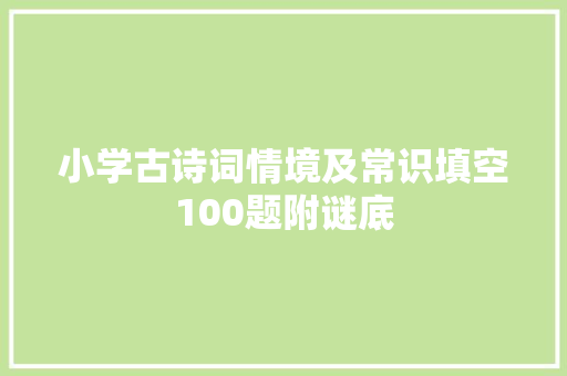 小学古诗词情境及常识填空100题附谜底