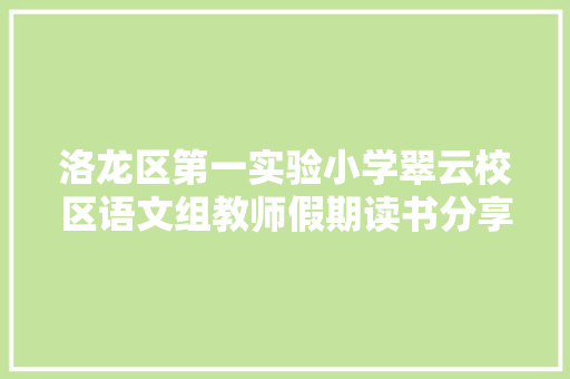 洛龙区第一实验小学翠云校区语文组教师假期读书分享