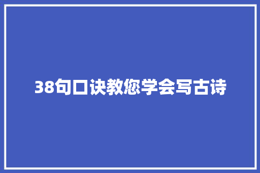 38句口诀教您学会写古诗