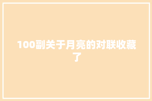 100副关于月亮的对联收藏了