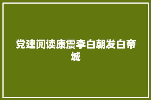 党建阅读康震李白朝发白帝城