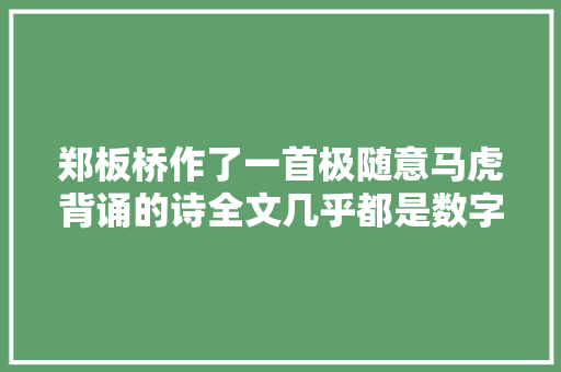 郑板桥作了一首极随意马虎背诵的诗全文几乎都是数字看一遍就会背