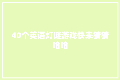 40个英语灯谜游戏快来猜猜哈哈