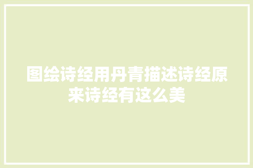 图绘诗经用丹青描述诗经原来诗经有这么美